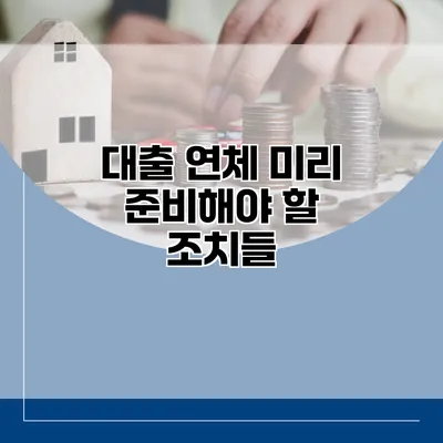 대출 연체? 미리 준비해야 할 조치들