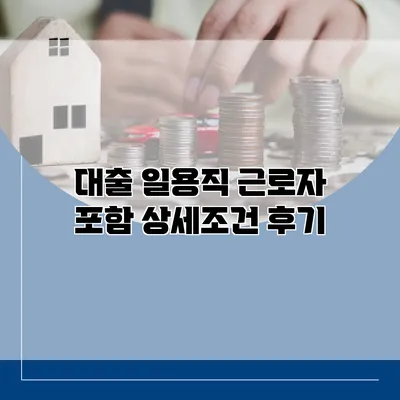 대출 일용직 근로자 포함 상세조건 후기
