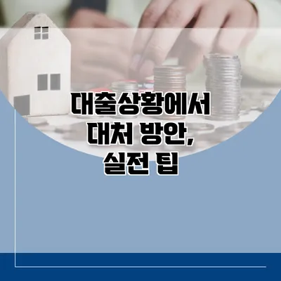 대출상황에서 대처 방안, 실전 팁