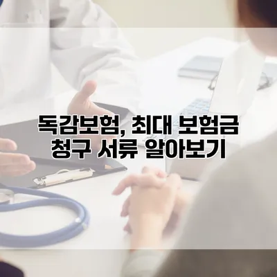 독감보험, 최대 보험금 청구 서류 알아보기