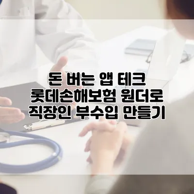 돈 버는 앱 테크 롯데손해보험 원더로 직장인 부수입 만들기