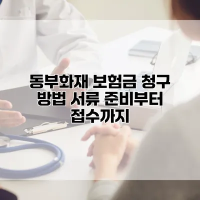 동부화재 보험금 청구 방법 서류 준비부터 접수까지