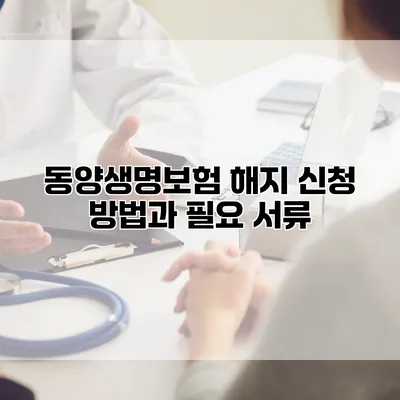 동양생명보험 해지 신청 방법과 필요 서류