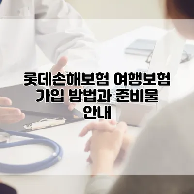 롯데손해보험 여행보험 가입 방법과 준비물 안내