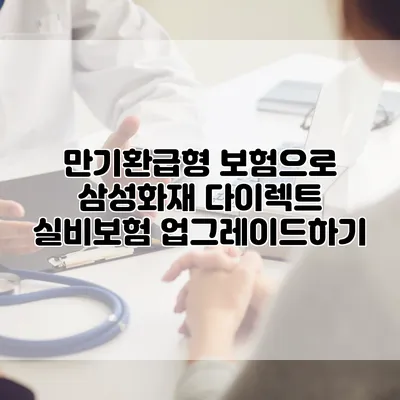 만기환급형 보험으로 삼성화재 다이렉트 실비보험 업그레이드하기