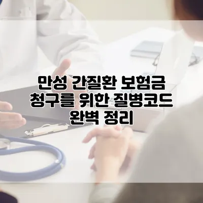 만성 간질환 보험금 청구를 위한 질병코드 완벽 정리