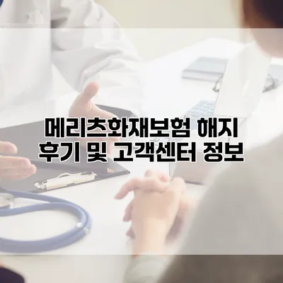 메리츠화재보험 해지 후기 및 고객센터 정보