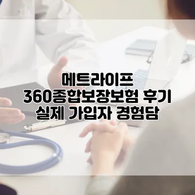 메트라이프 360종합보장보험 후기 실제 가입자 경험담