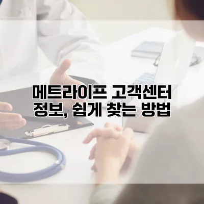 메트라이프 고객센터 정보, 쉽게 찾는 방법