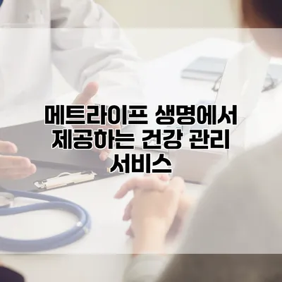 메트라이프 생명에서 제공하는 건강 관리 서비스