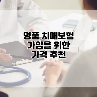 명품 치매보험 가입을 위한 가격 추천