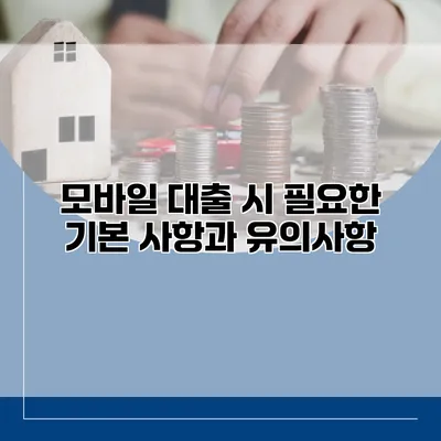 모바일 대출 시 필요한 기본 사항과 유의사항