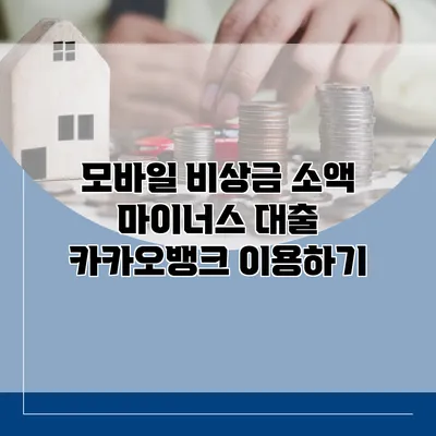 모바일 비상금 소액 마이너스 대출 카카오뱅크 이용하기