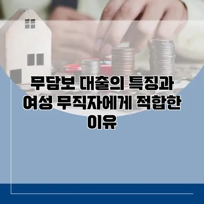 무담보 대출의 특징과 여성 무직자에게 적합한 이유