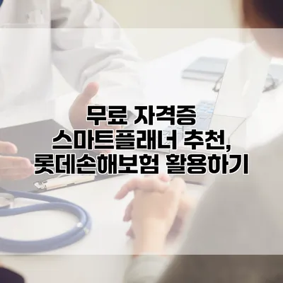 무료 자격증 스마트플래너 추천, 롯데손해보험 활용하기