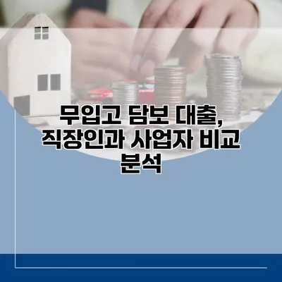 무입고 담보 대출, 직장인과 사업자 비교 분석