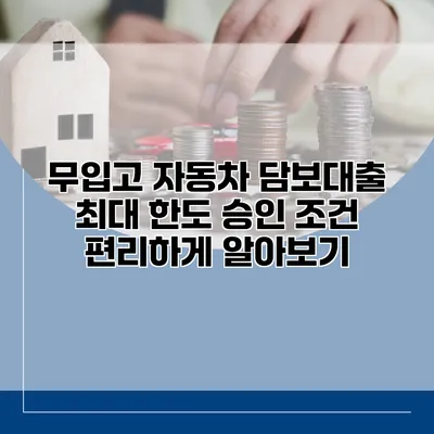 무입고 자동차 담보대출 최대 한도 승인 조건 편리하게 알아보기
