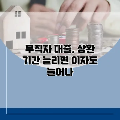 무직자 대출, 상환 기간 늘리면 이자도 늘어나?