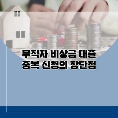 무직자 비상금 대출 중복 신청의 장단점