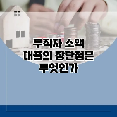 무직자 소액 대출의 장단점은 무엇인가?