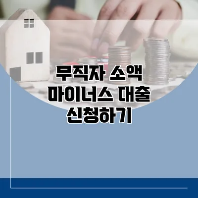 무직자 소액 마이너스 대출 신청하기