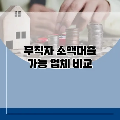 무직자 소액대출 가능 업체 비교
