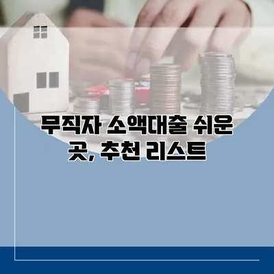 무직자 소액대출 쉬운 곳, 추천 리스트