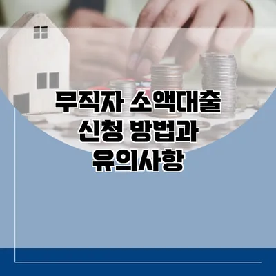 무직자 소액대출 신청 방법과 유의사항