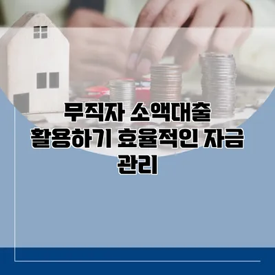 무직자 소액대출 활용하기 효율적인 자금 관리