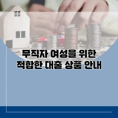 무직자 여성을 위한 적합한 대출 상품 안내