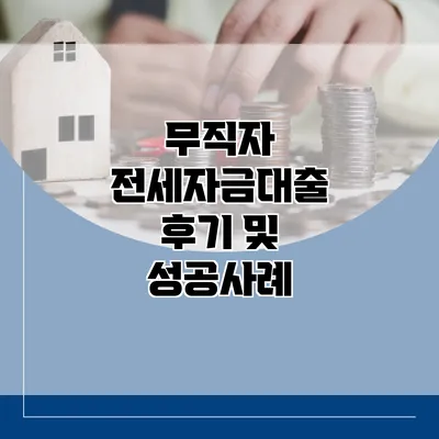 무직자 전세자금대출 후기 및 성공사례