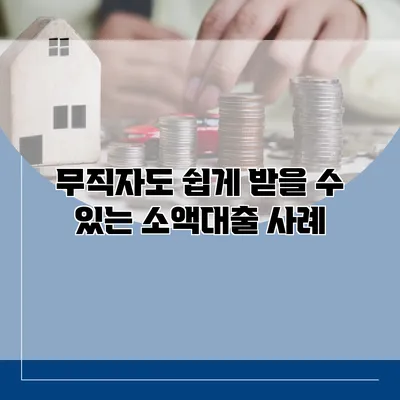 무직자도 쉽게 받을 수 있는 소액대출 사례