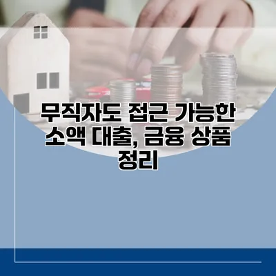 무직자도 접근 가능한 소액 대출, 금융 상품 정리