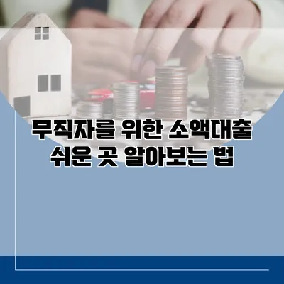 무직자를 위한 소액대출 쉬운 곳 알아보는 법