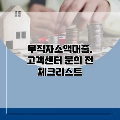 무직자소액대출, 고객센터 문의 전 체크리스트