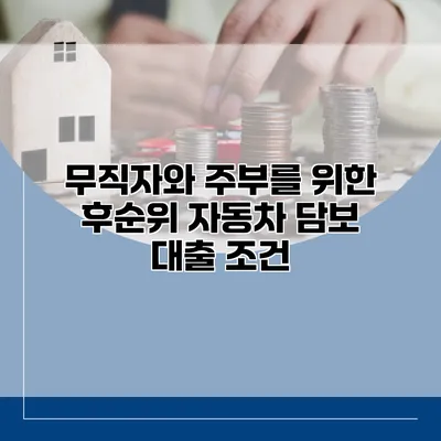 무직자와 주부를 위한 후순위 자동차 담보 대출 조건