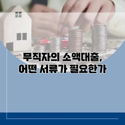 무직자의 소액대출, 어떤 서류가 필요한가?
