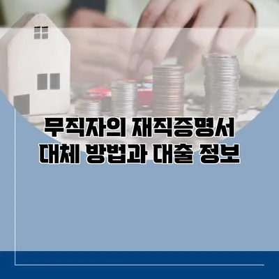 무직자의 재직증명서 대체 방법과 대출 정보
