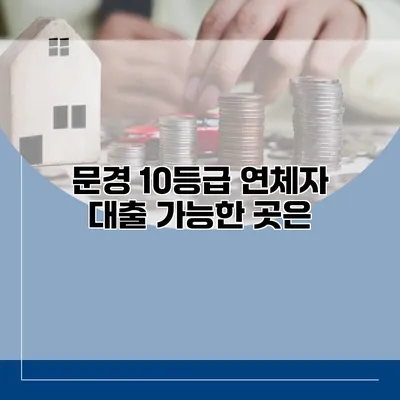 문경 10등급 연체자 대출 가능한 곳은?