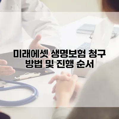 미래에셋 생명보험 청구 방법 및 진행 순서