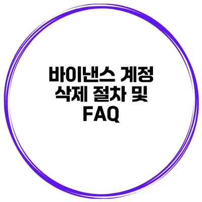 바이낸스 계정 삭제 절차 및 FAQ