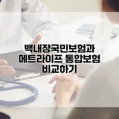 백내장국민보험과 메트라이프 통합보험 비교하기