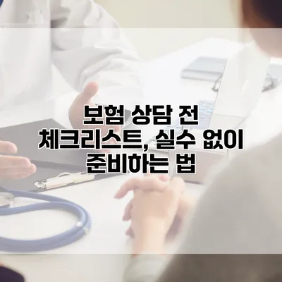 보험 상담 전 체크리스트, 실수 없이 준비하는 법