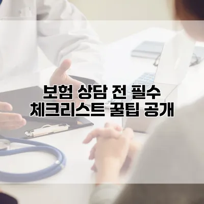 보험 상담 전 필수 체크리스트 꿀팁 공개