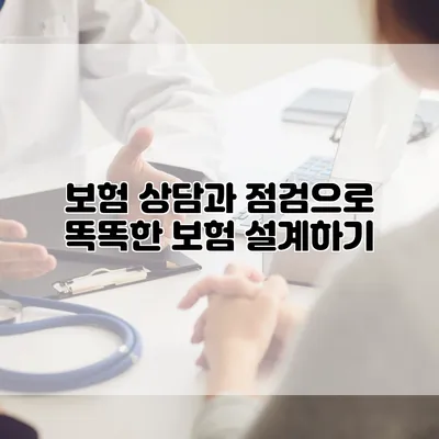 보험 상담과 점검으로 똑똑한 보험 설계하기