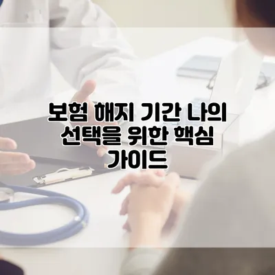 보험 해지 기간 나의 선택을 위한 핵심 가이드