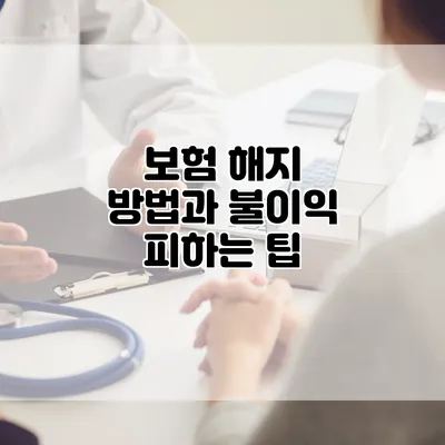 보험 해지 방법과 불이익 피하는 팁
