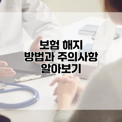 보험 해지 방법과 주의사항 알아보기