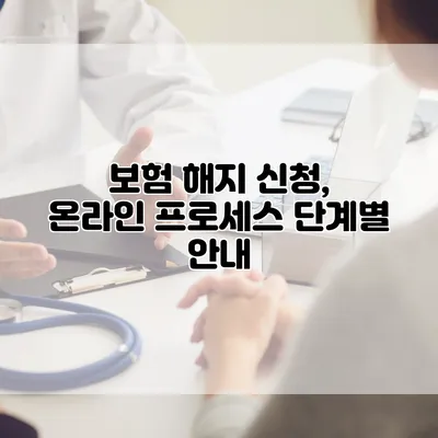 보험 해지 신청, 온라인 프로세스 단계별 안내