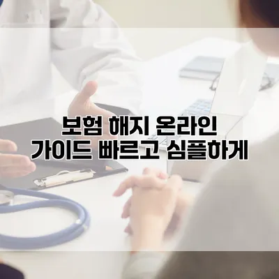 보험 해지 온라인 가이드 빠르고 심플하게